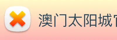 澳门太阳城官方网站 logo